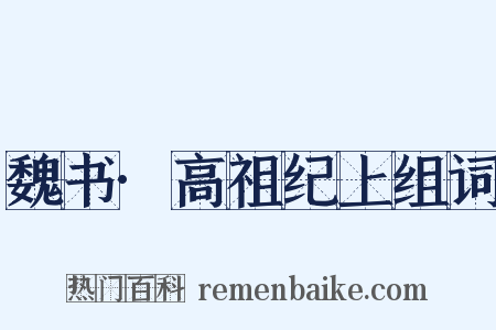 魏书·高祖纪上组词是什么意思的图片